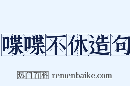喋喋不休造句是什么意思的图片